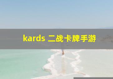 kards 二战卡牌手游